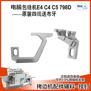 拷边机四线送布牙 锁边机 杰克798D C4银剑988 包缝机牙齿 EX款