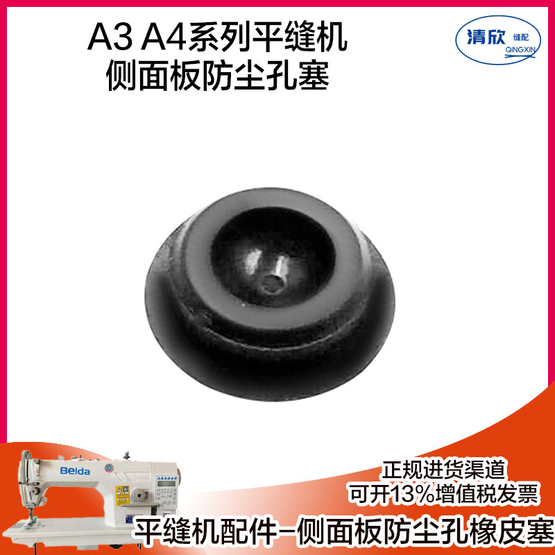 JACK杰克缝纫机A3 A4 面板防尘橡皮塞 面板塞  其他电脑平车通用