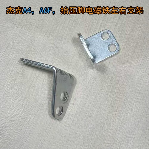 杰克电脑平缝机左右支架A4A6F