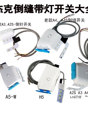 杰克缝纫机倒缝开关大全
