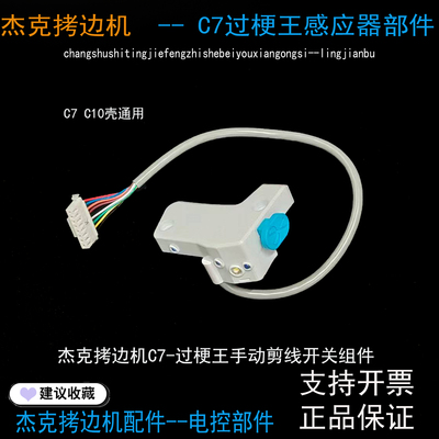 C7-过梗王包缝机感应器组件