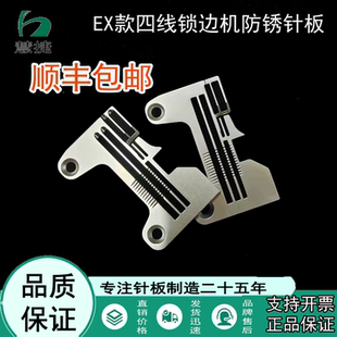 慧捷EX款包缝机防锈针板 飞马5200 杰克E4 798 银箭988 密拷 加宽