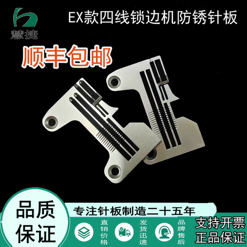 慧捷EX款包缝机防锈针板
