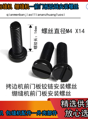 M4 x14 拷边机前门板铰链安装螺丝 绷缝机 锁边机 铰链安装螺丝