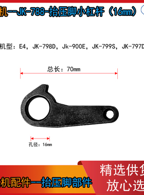 JK-788-抬压脚小杠杆 大孔直径16毫米 总长70毫米 E4 JK-798D 等
