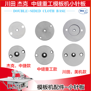 川田杰克中捷美机中缝重工 模板机花样机小针板 360大针板配件