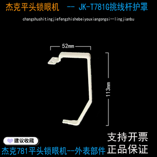 JK-T781G平头锁眼机挑线杆护罩 杰克原装布鲁斯BRC-T781G表面喷漆