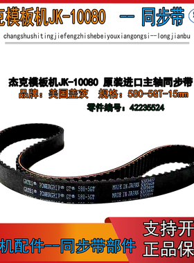 杰克模板机JK-T10080 主轴同步带 进口盖茨主轴皮带580-5GT-15mm
