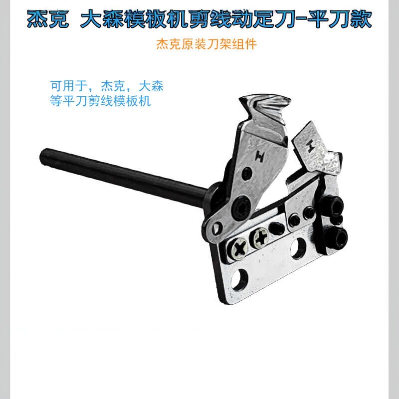 杰克模板机平刀剪线刀组
