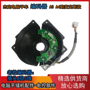 杰克电脑平缝机A3 老款 配老光栅 鲍麦克斯编码 解码 器