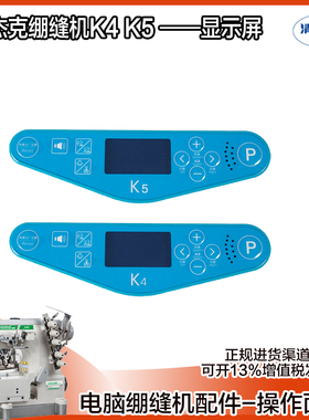 K4  K5显示屏 杰克原装电脑绷缝机操作面板组件 零件编号810944