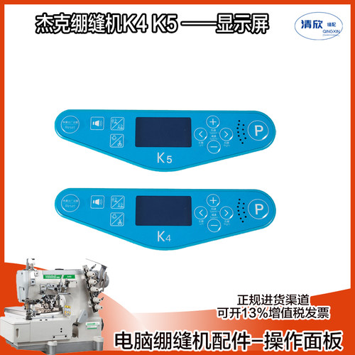 杰克原装电脑绷缝机操作面板