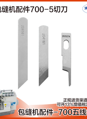 飞马700五线拷边机切刀刀片 包缝机上下刀 锁边机上下刀片 204161