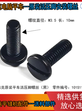 平车压脚螺丝 A4电脑平缝机  杰克原装黑色加长压脚安装通用螺丝