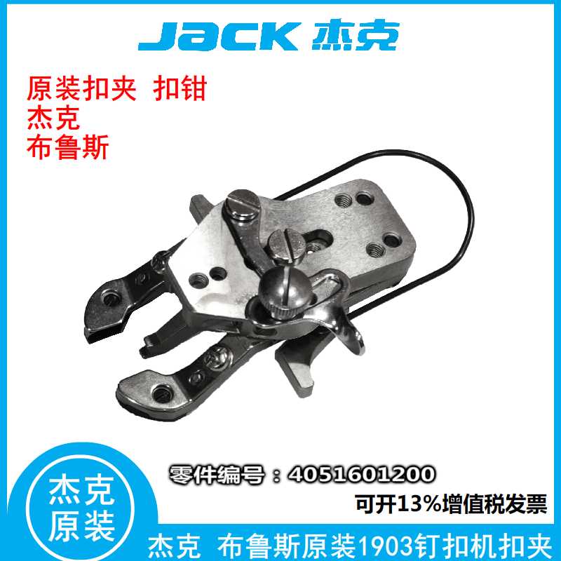 杰克布鲁斯原装电脑钉扣机扣夹