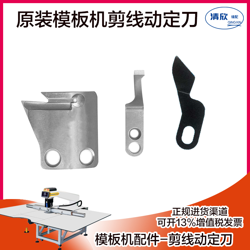杰克模板机原装剪线动定刀