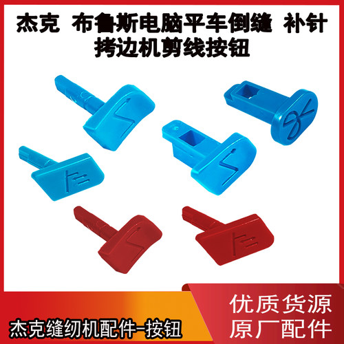 杰克布鲁斯原装倒缝补针按钮