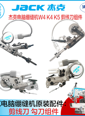 杰克绷缝机冚车三针五线机JK8569 W4 K4绷针面线剪刀右拨线器组件