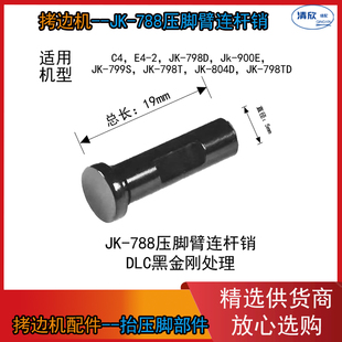 压脚臂插销20626016 锁边机 JK788压脚臂连杆销 杰克布鲁斯拷边机