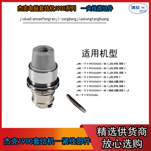 原厂夹线器 套结机原装 布鲁斯电脑套结机1900 杰克 紧线器 夹线器