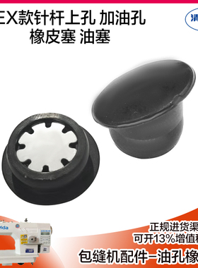 JACK杰克拷边机油孔橡皮塞 E4 C4 所有EX款油窗油封 针杆上孔油塞