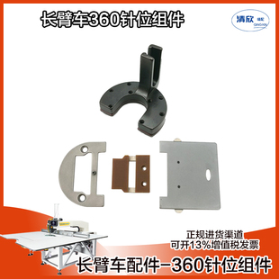 平车改装模板车机长臂车牙齿 针板 推板360度 万向压脚组件