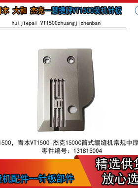 大和VT1500针板 青本自动剪线针板 筒式绷缝机356针板常规 针板