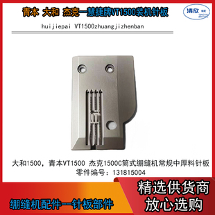 大和VT1500针板 青本自动剪线针板 筒式绷缝机356针板常规 针板