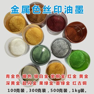 丝印金属色油墨玻璃油墨五金油墨金粉油墨金粉银粉类油墨室外用墨