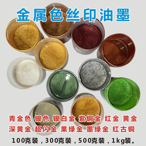 丝印金属色油墨玻璃油墨五金油墨金粉油墨金粉银粉类油墨室外用墨