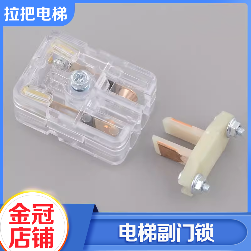 拉把电梯S8副门锁触点开关