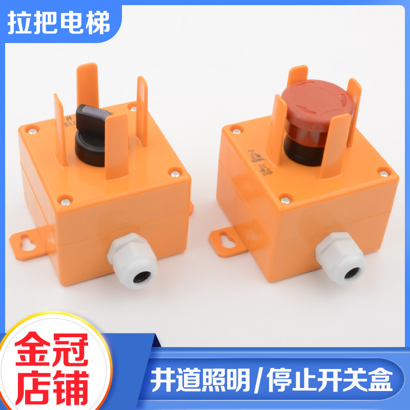 拉把电梯底坑井道照明停止开关盒