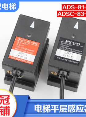 电梯平层感应器ADS-81-W3/ADSC-83-W3光电开关适用奥的斯富士达