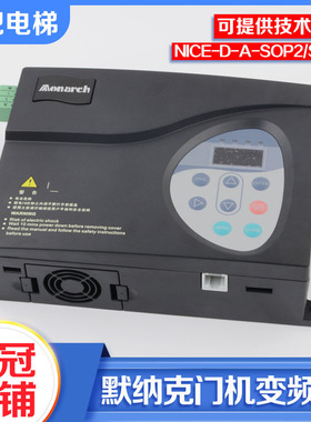 默纳克电梯门机变频器NICE-D-A-SOP2 SOP4门机控制器电梯配件