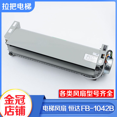 电梯轿厢风扇恒达FB-9B/1042B