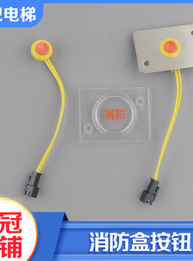 电梯消防按钮 基站消防开关 透明塑料片消防盒适用OTIS西子奥的斯