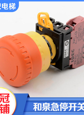 和泉急停开关YW1B-V4E01R蘑菇头紧急停止按钮一常闭自锁电梯配件