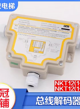 拉把电梯对讲总线解码器译码器/NKT12(1-1)C D五方对讲机电梯配件