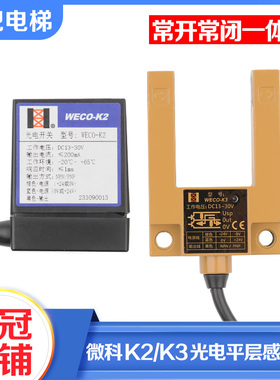正品微科WECO-K2 K3光电开关电梯平层感应器U型槽型替代GS3A4配件