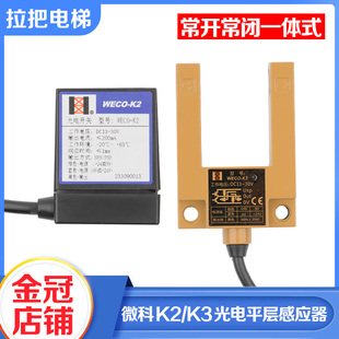 正品微科WECO-K2 K3光电开关电梯平层感应器U型槽型替代GS3A4配件