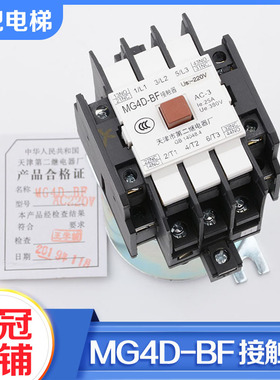 天津第二继电器厂电梯交流接触器MG4D-BF AC220V110V静音封星配件