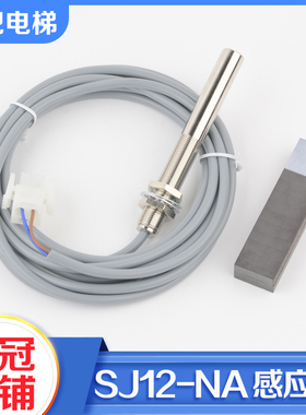 拉把电梯平层感应器SJ12-NA烟杆式减速开关SICKWDML适用恒达富士