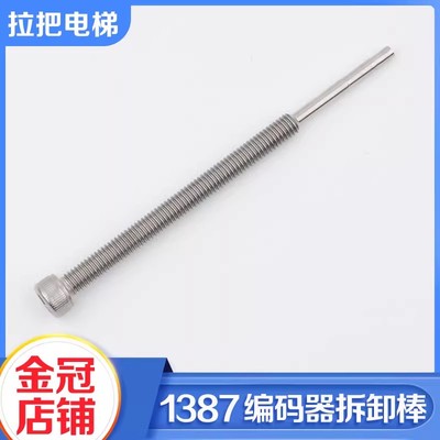 海德汉1387编码器拆卸棒顶杆螺杆