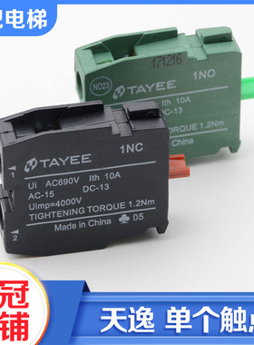 TAYEE上海天逸按钮辅助触点开关触头LA42电梯急停检修公共触点