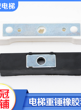电梯重锤橡胶套AMD对重块橡胶胶套黑色白色适用通力西尔康配件