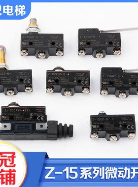 欧姆龙电梯抱闸微动开关Z-15GD-B/GQ-B/GW-B适用三菱奥的斯配件