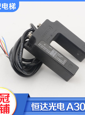 苏州恒达电梯A30T光电开关U型平层感应器适用富士三菱通力配件