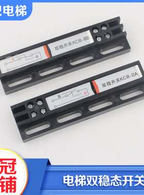 通用型电梯门机配件双稳态开关常开KCB-A常闭KCB-B减速到位开关