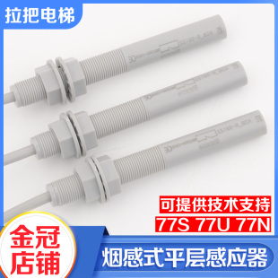 电梯平层感应器77N77U77S烟杆接近式减速磁开关适用江南快速通力