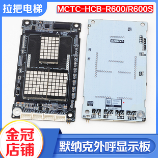默纳克电梯外呼显示板MCTC-HCB-R600/R600S红光点阵外召板配件